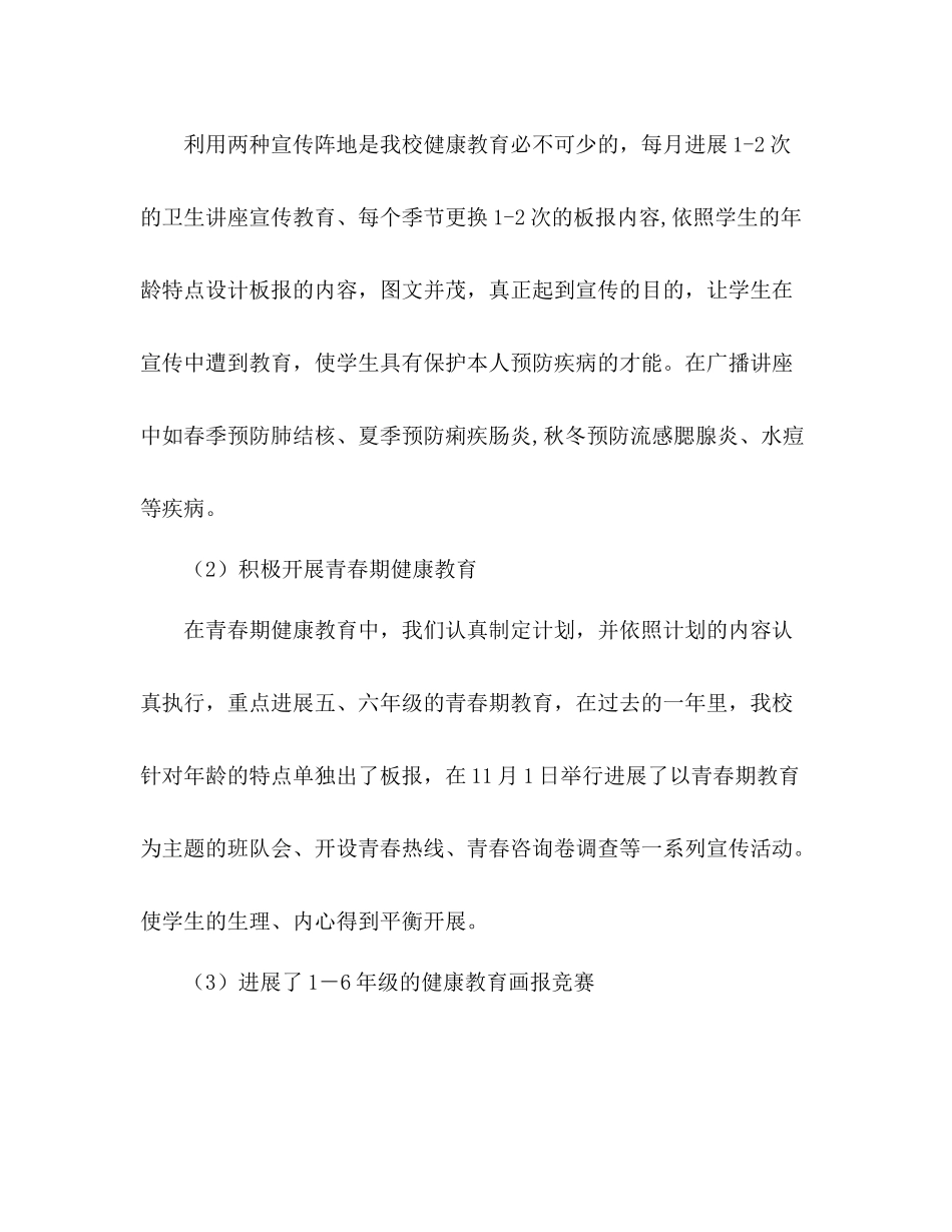 小学卫生保健工作参考总结（通用）_第2页