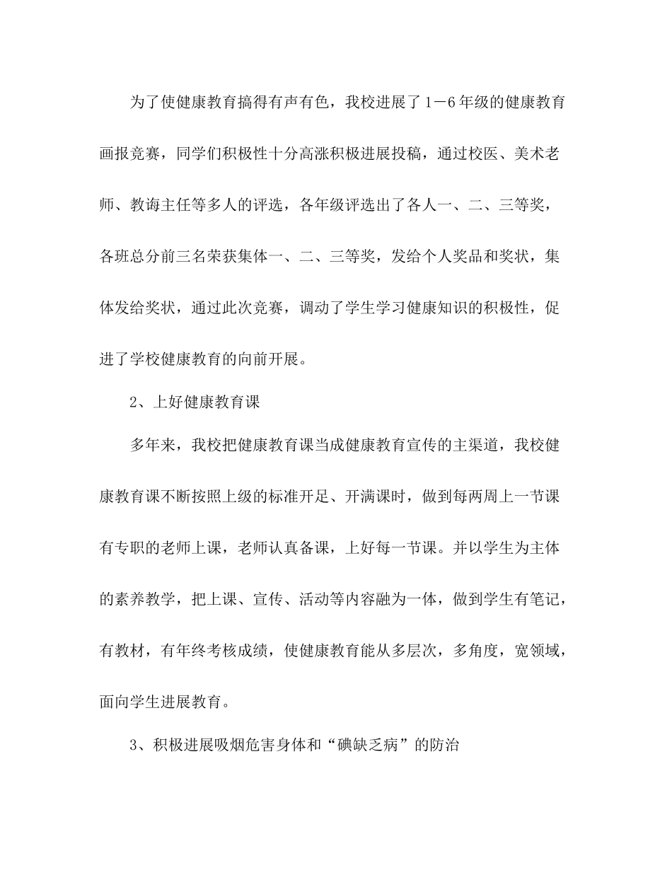 小学卫生保健工作参考总结（通用）_第3页