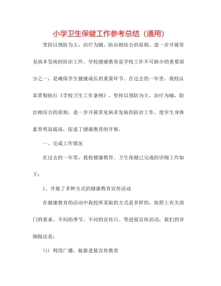小学卫生保健工作参考总结（通用）