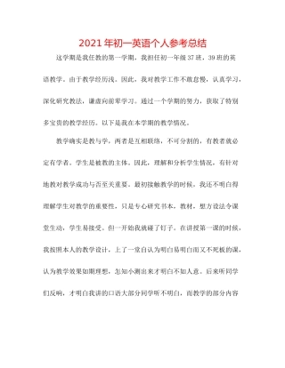 2021年初一英语个人参考总结