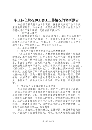 职工队伍状况和工会工工作情况的调研报告