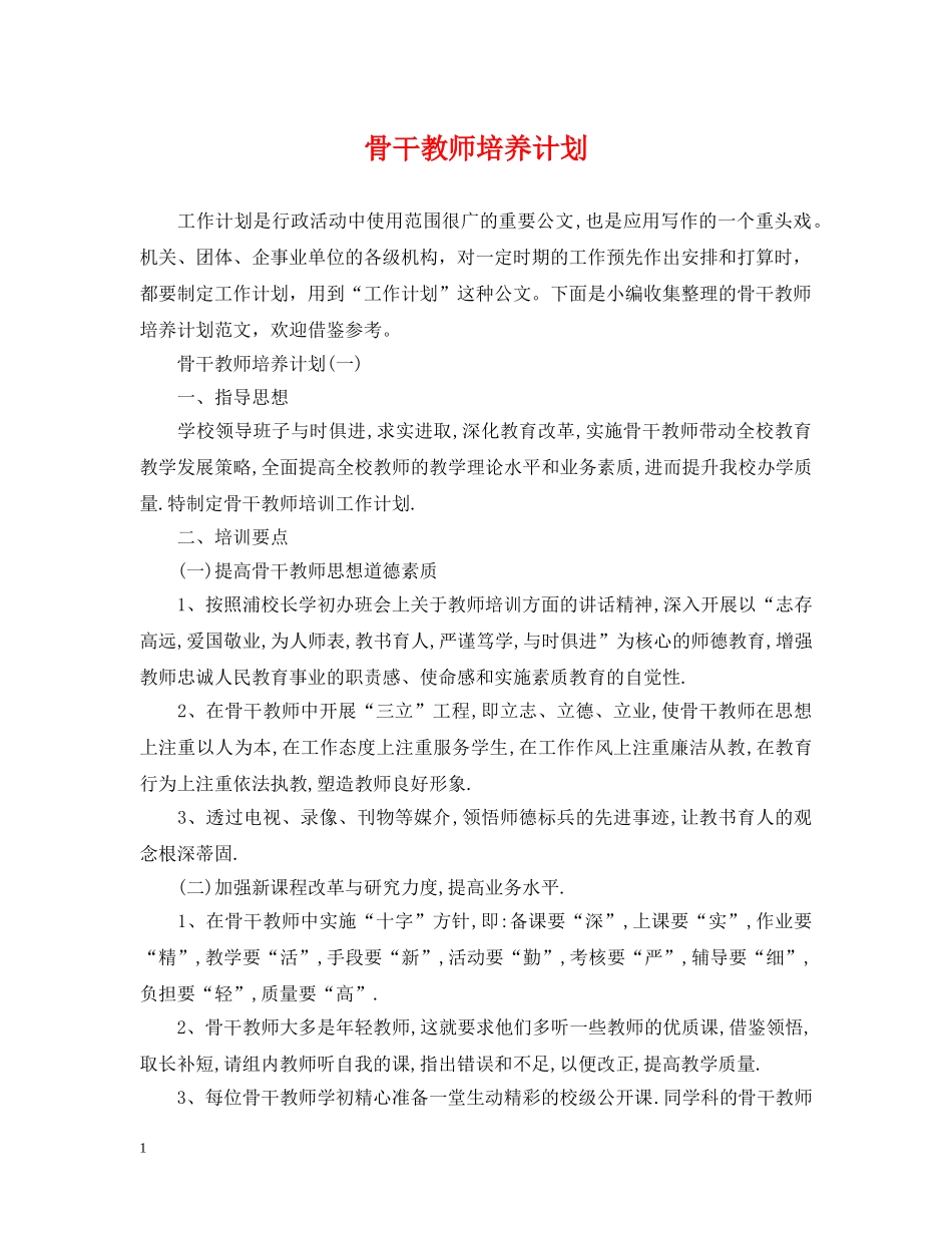 骨干教师培养计划 _第1页