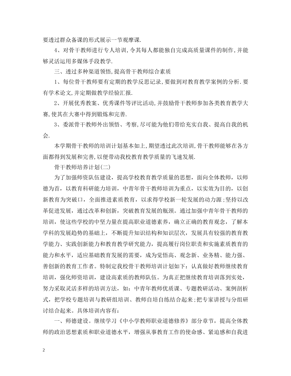 骨干教师培养计划 _第2页