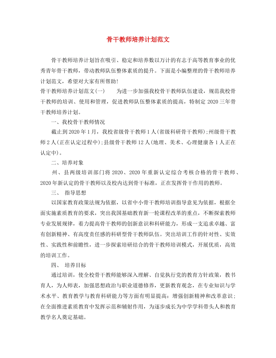 骨干教师培养计划范文 _第1页