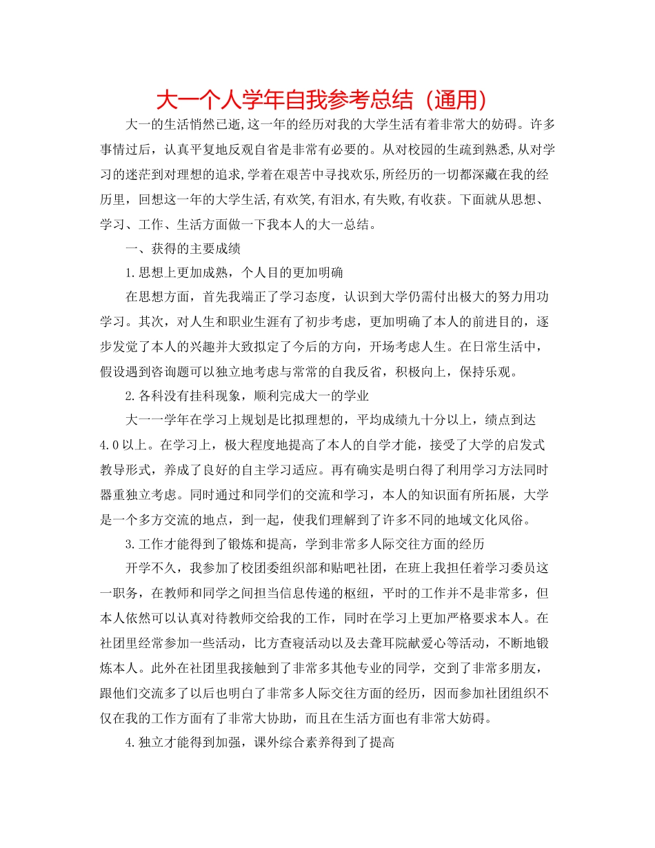 大一个人学年自我参考总结（通用）_第1页