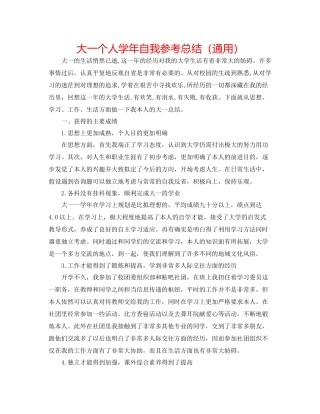 大一个人学年自我参考总结（通用）