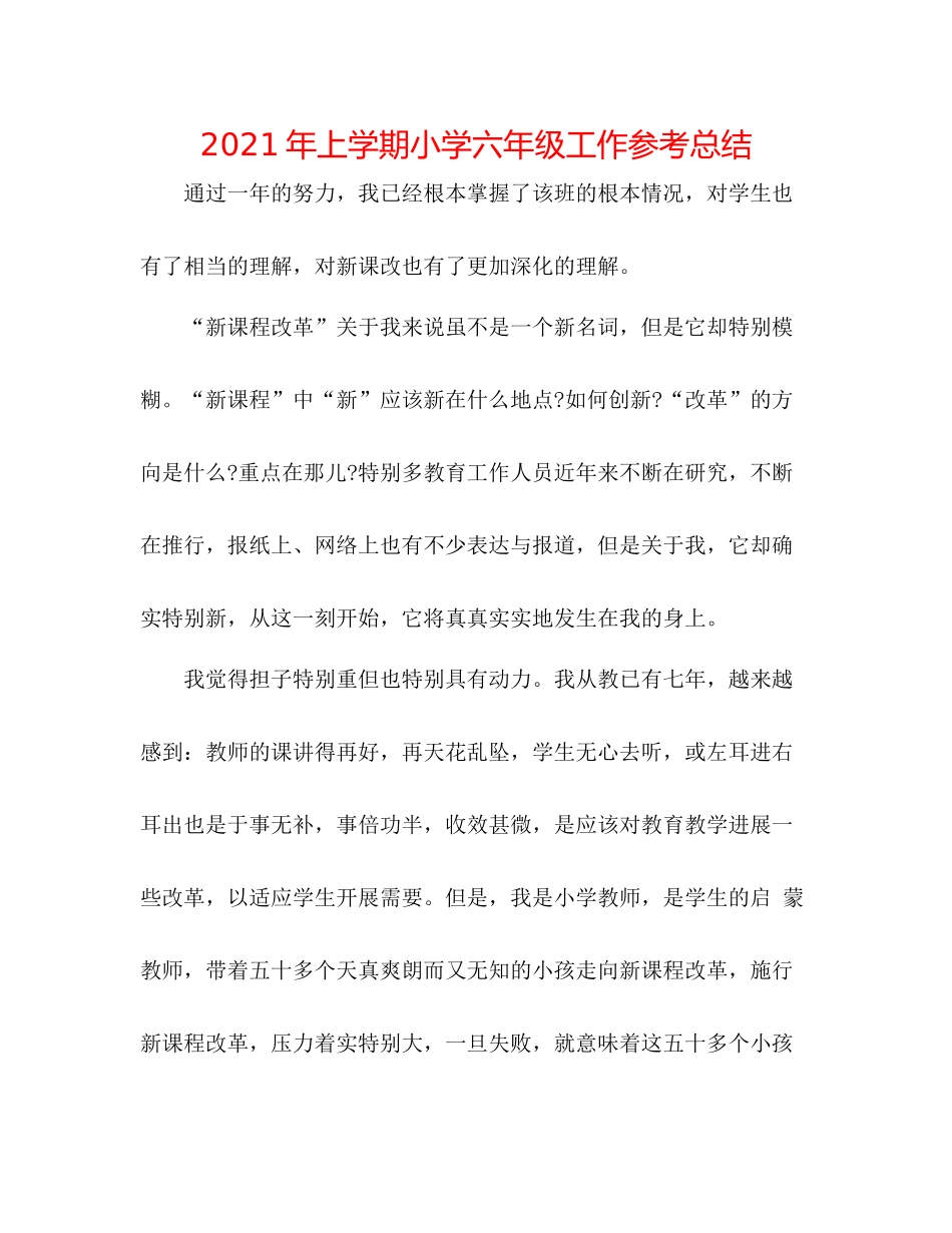 2021年上学期小学六年级工作参考总结_第1页