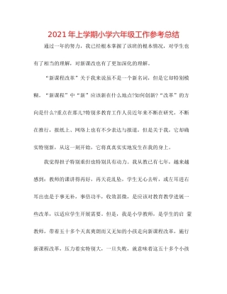 2021年上学期小学六年级工作参考总结