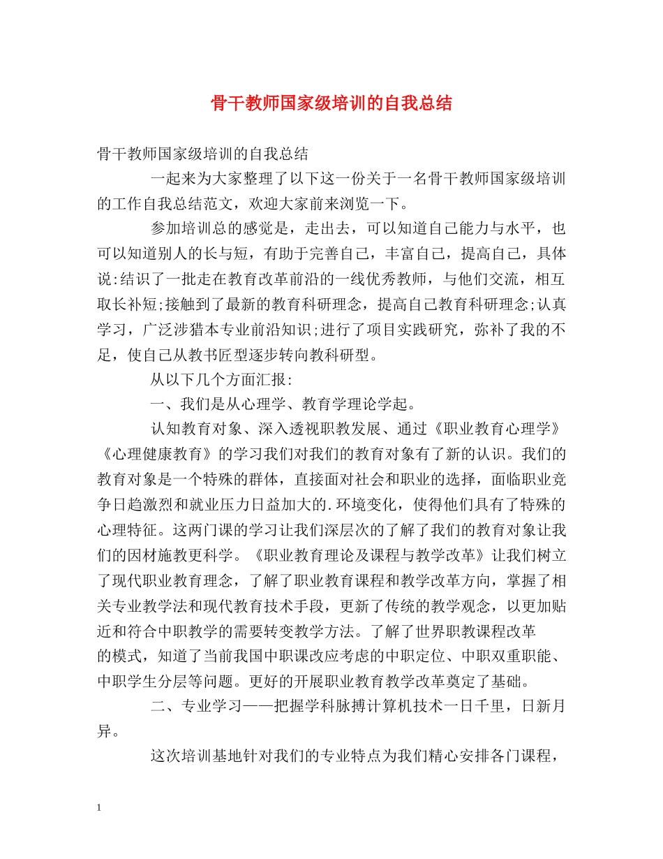 骨干教师国家级培训的自我总结 _第1页
