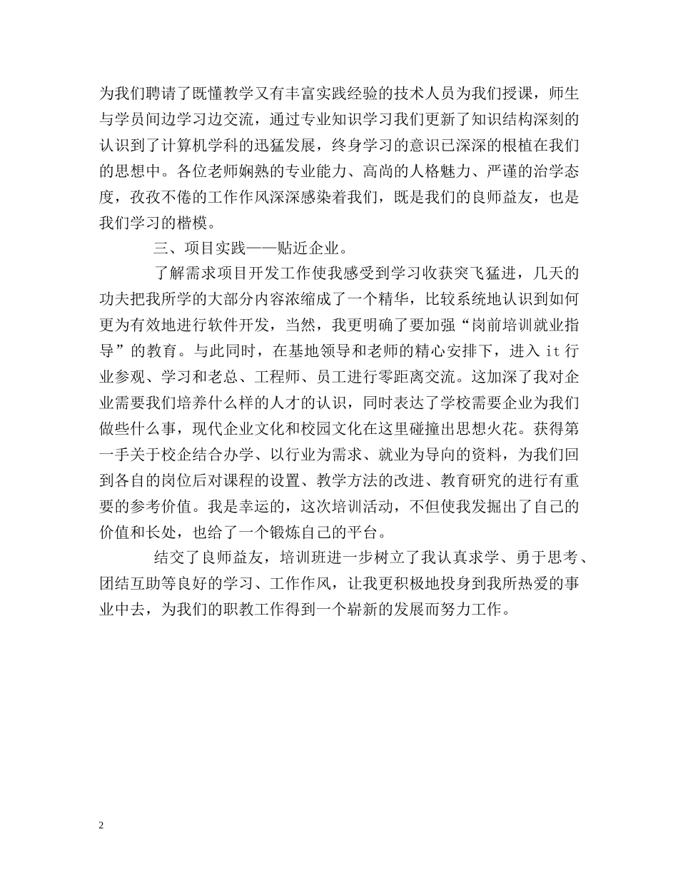 骨干教师国家级培训的自我总结 _第2页