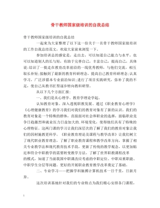 骨干教师国家级培训的自我总结 