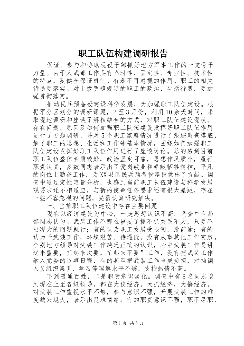 职工队伍构建调研报告_第1页