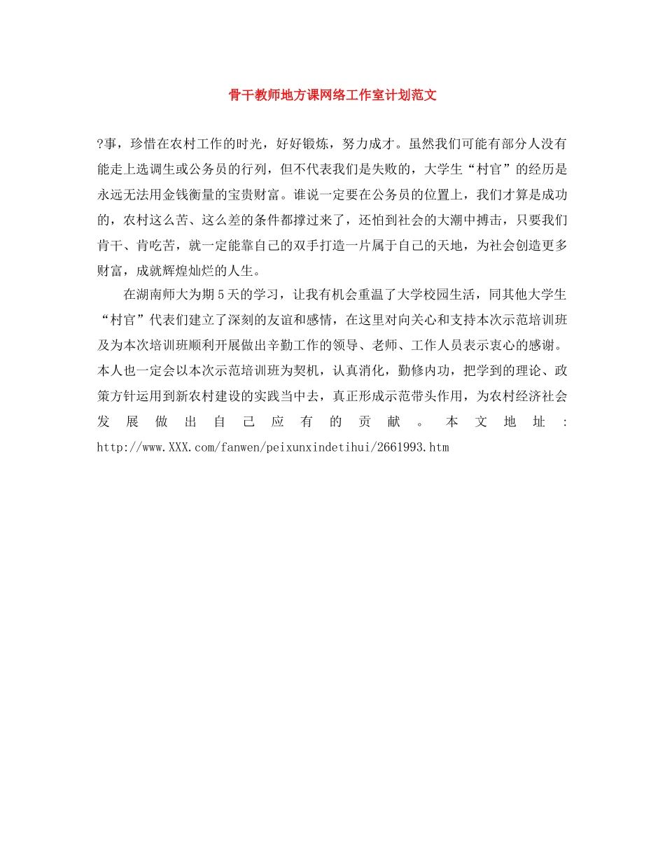 骨干教师地方课网络工作室计划范文 _第1页