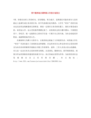 骨干教师地方课网络工作室计划范文 