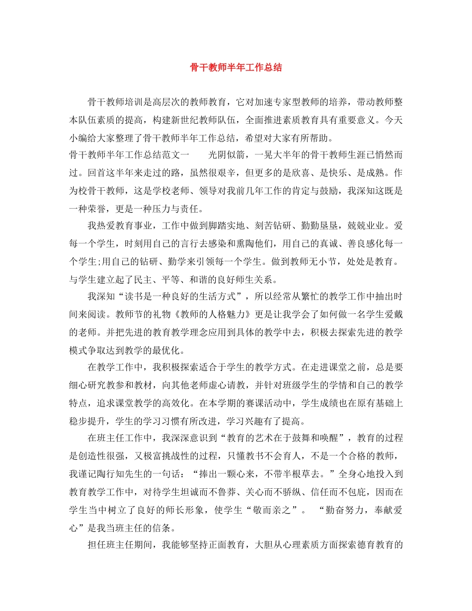 骨干教师半年工作总结 _第1页