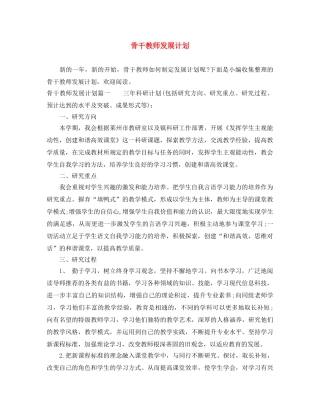 骨干教师发展计划 