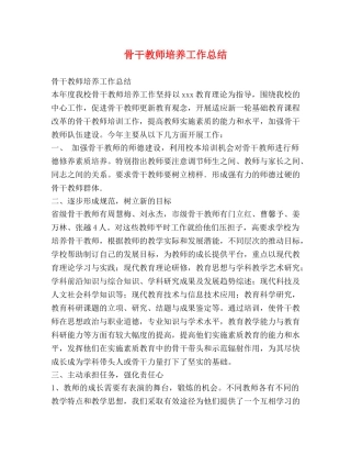 骨干教师培养工作总结 