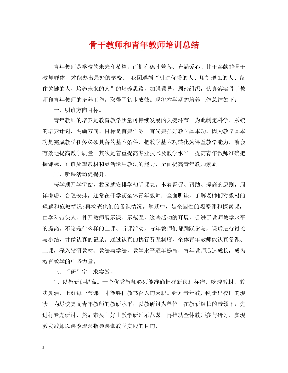 骨干教师和青年教师培训总结 _第1页