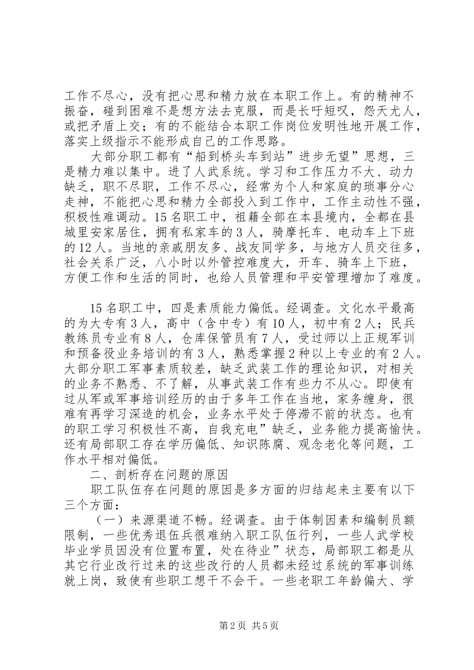 职工队伍建设调查汇报_第2页
