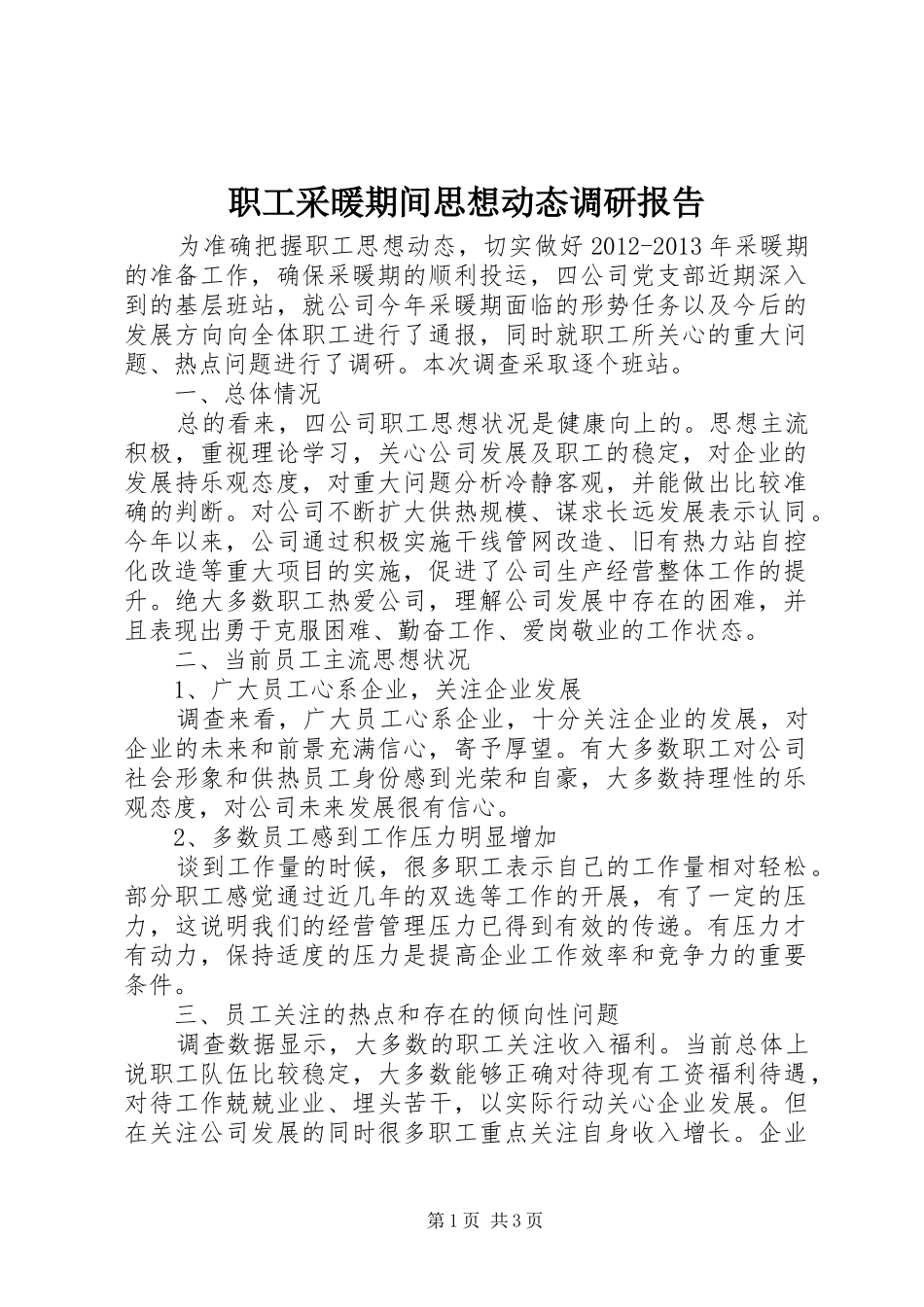 职工采暖期间思想动态调研报告_第1页