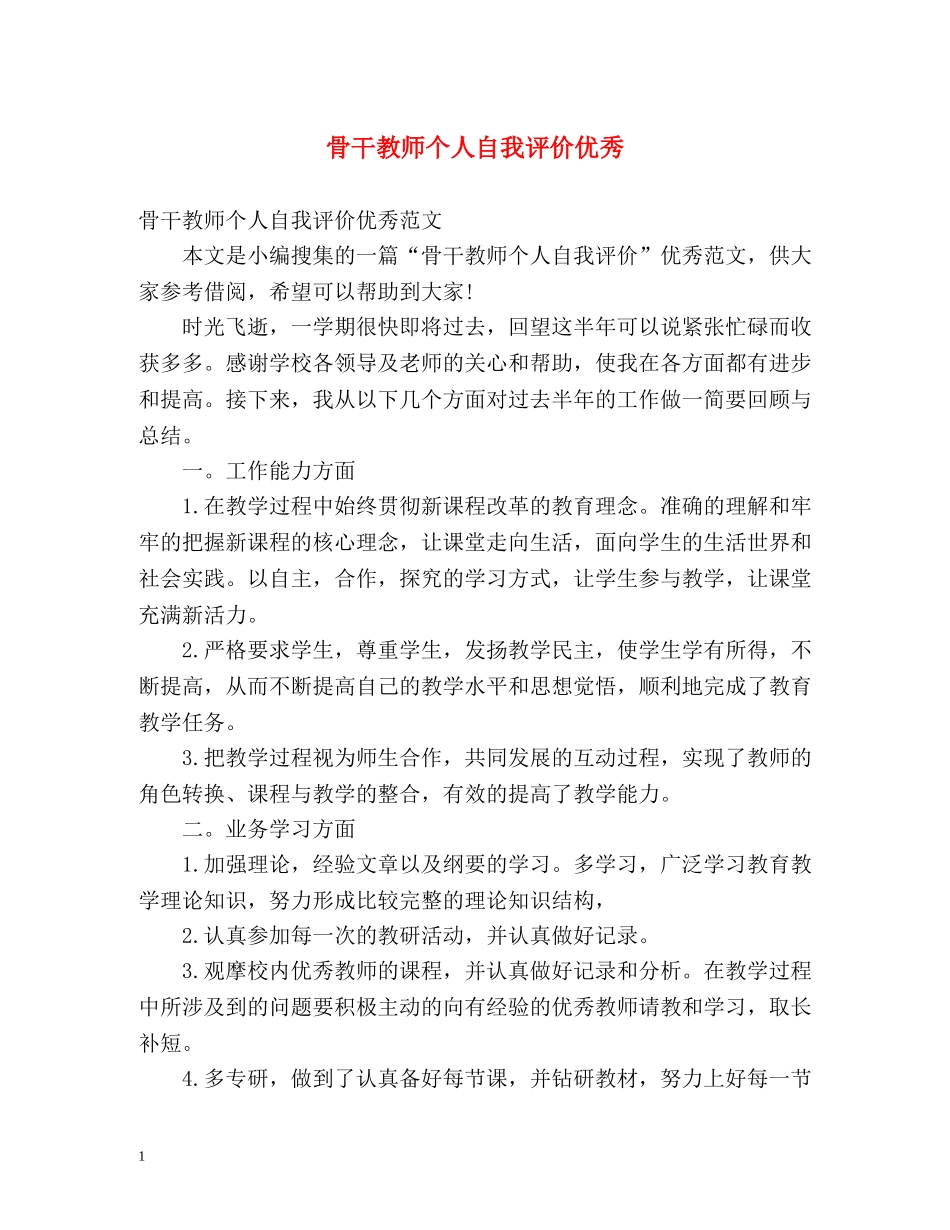 骨干教师个人自我评价优秀 _第1页