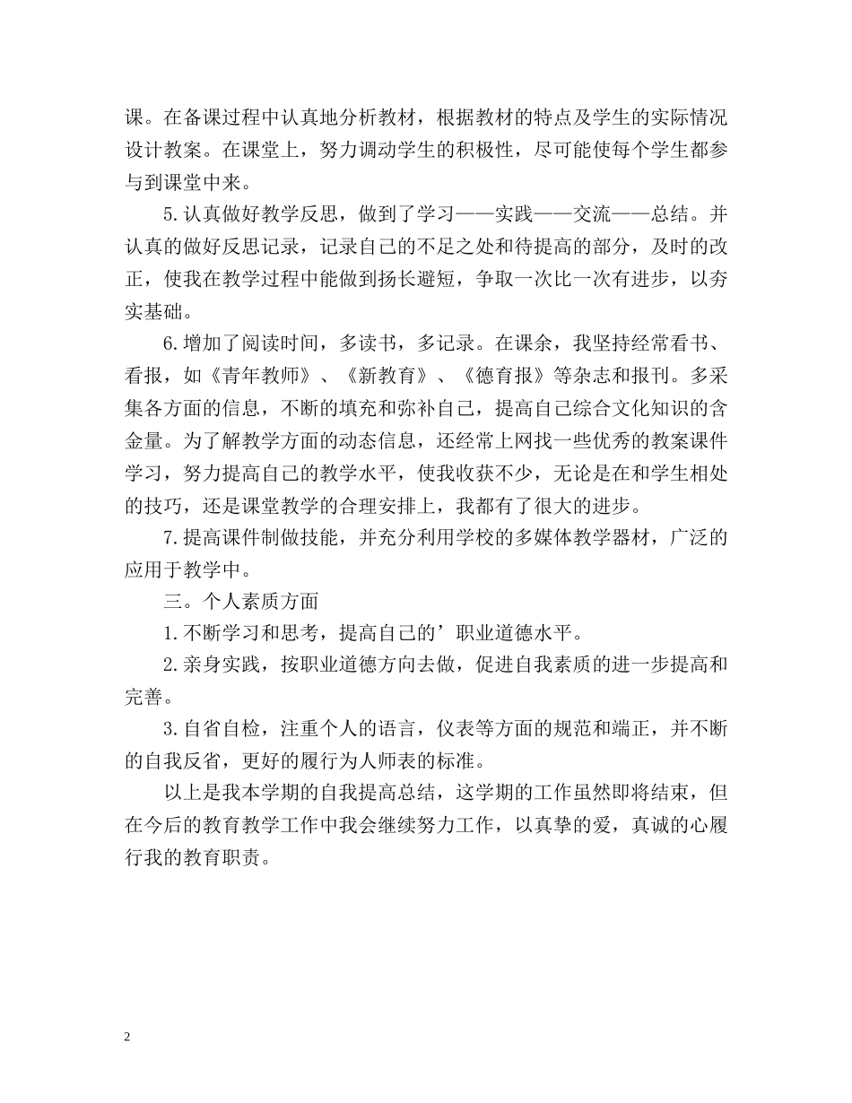 骨干教师个人自我评价优秀 _第2页