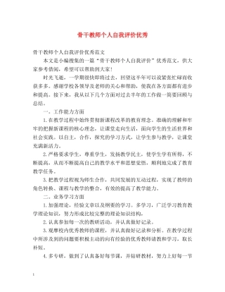 骨干教师个人自我评价优秀 