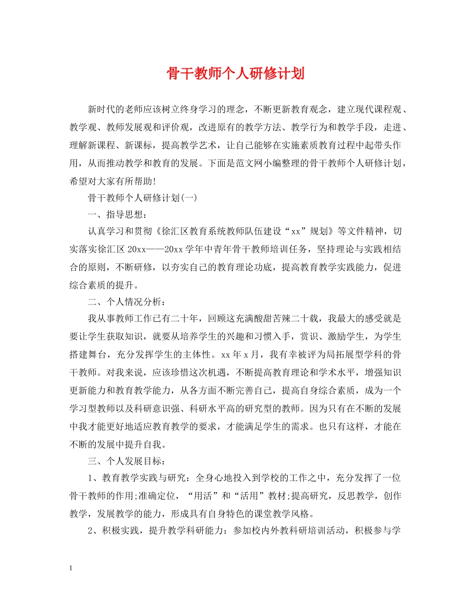 骨干教师个人研修计划 _第1页