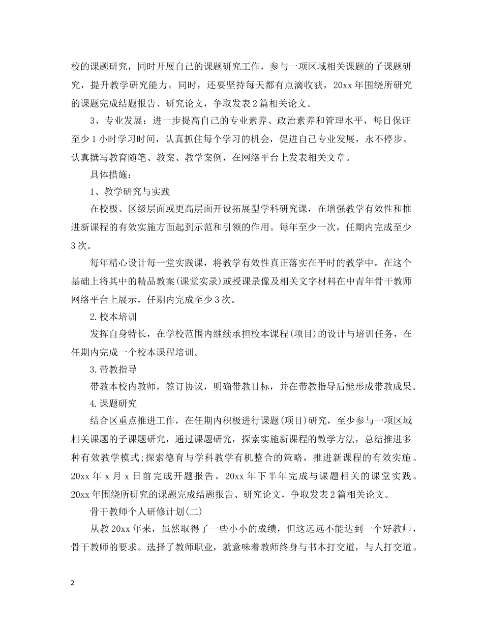 骨干教师个人研修计划 _第2页