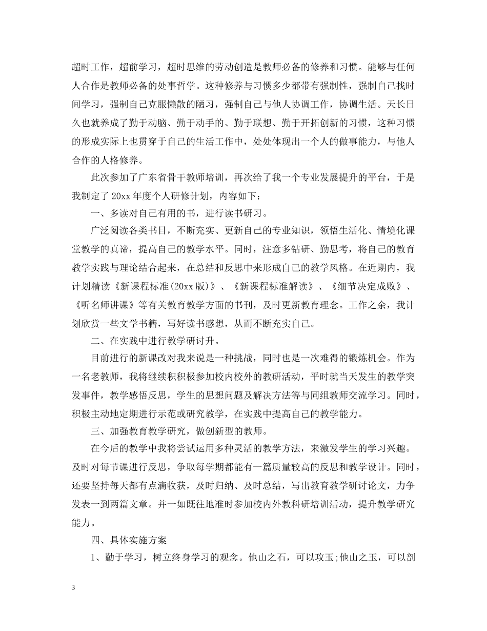 骨干教师个人研修计划 _第3页