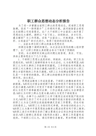 职工群众思想动态分析报告