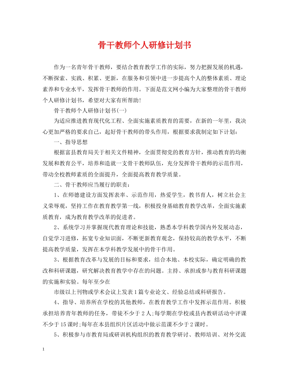 骨干教师个人研修计划书 _第1页