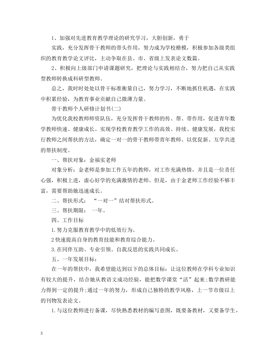 骨干教师个人研修计划书 _第3页