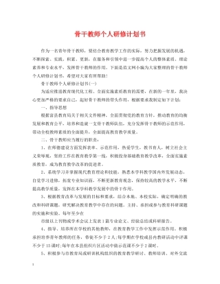 骨干教师个人研修计划书 