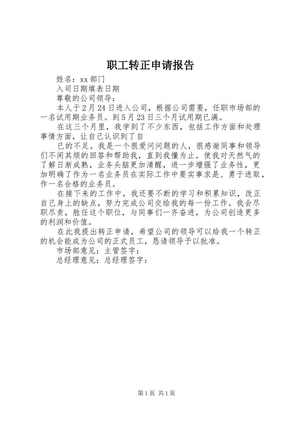 职工转正申请报告_第1页