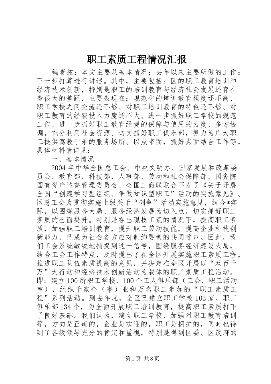 职工素质工程情况汇报_第1页