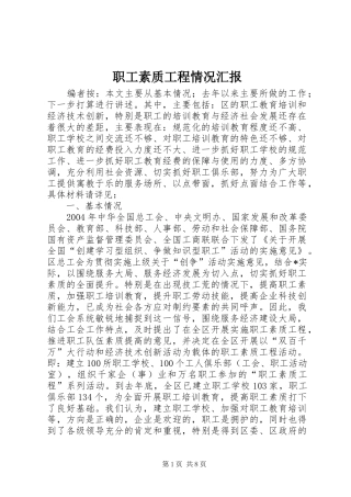 职工素质工程情况汇报