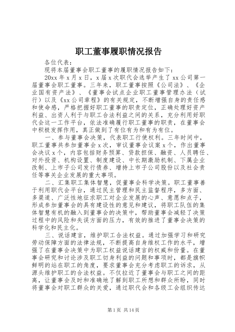 职工董事履职情况报告_第1页