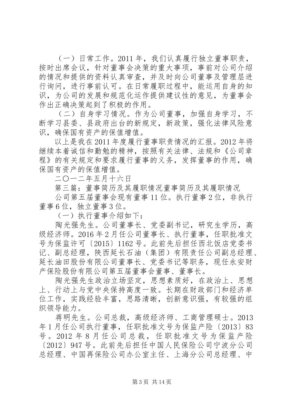 职工董事履职情况报告_第3页