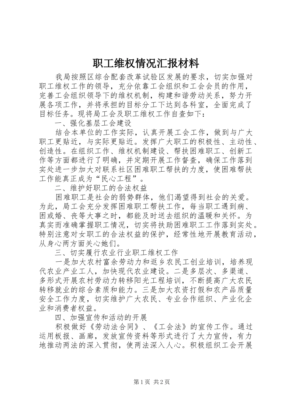 职工维权情况汇报材料_第1页