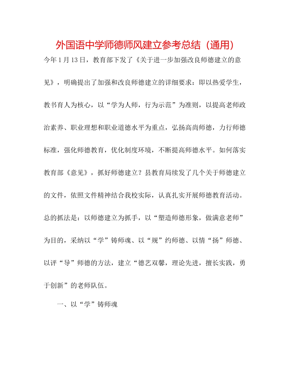 外国语师德师风建设参考总结（通用）_第1页