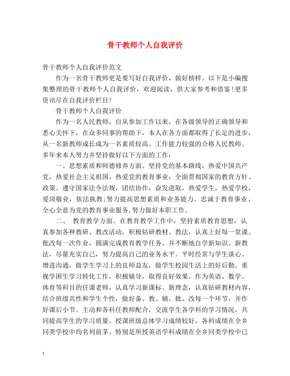 骨干教师个人自我评价 _第1页
