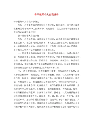 骨干教师个人自我评价 
