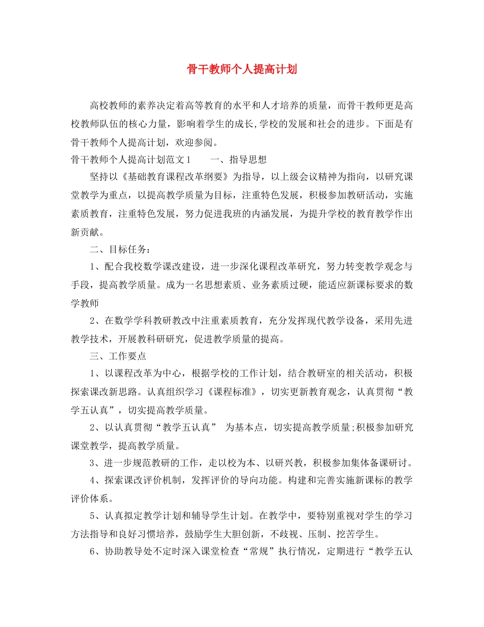 骨干教师个人提高计划 _第1页