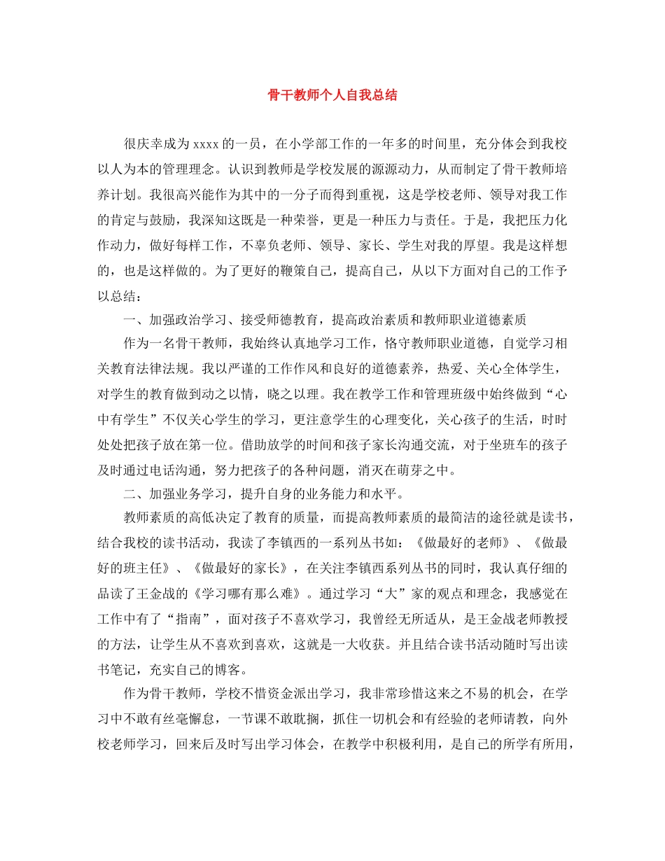 骨干教师个人自我总结 _第1页