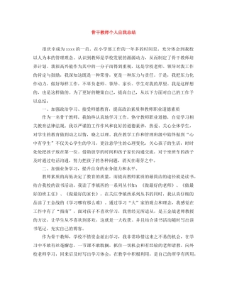 骨干教师个人自我总结 