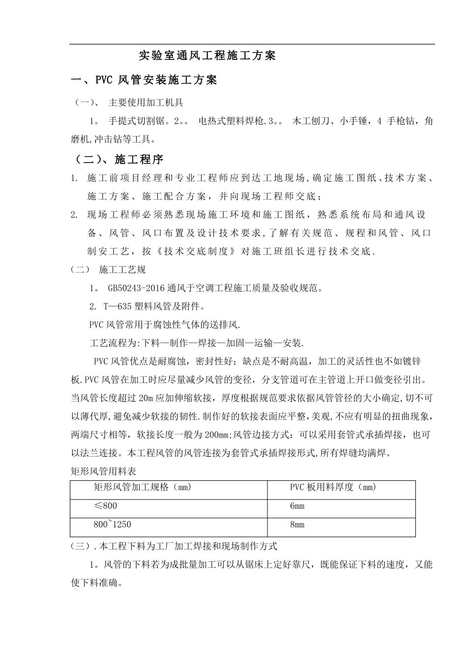 试验室通风工程施工方案_第1页