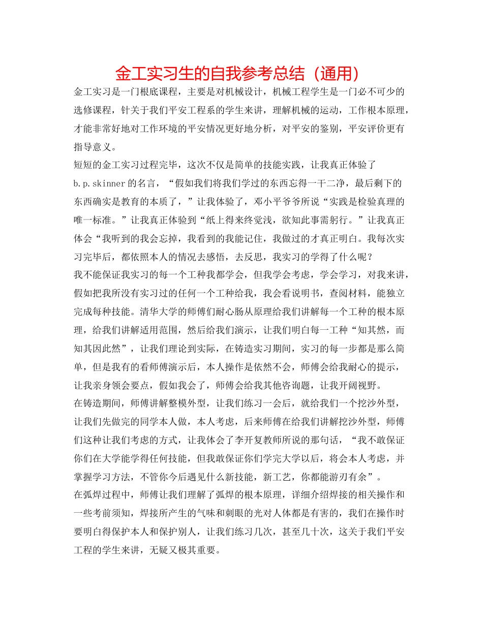 金工实习生的自我参考总结（通用）_第1页