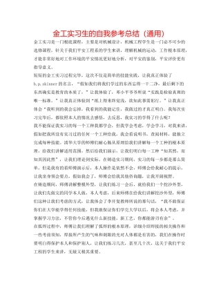 金工实习生的自我参考总结（通用）