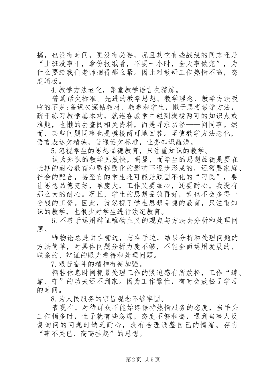 职工的纪律作风整顿自查报告范文_第2页